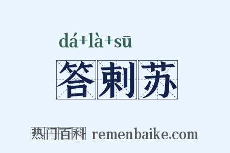 答剌苏是什么意思的图片